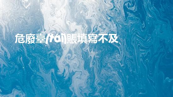 危廢臺(tái)賬填寫不及時(shí)整改革新工業(yè)界的未來：探索下一代化工拆除技術(shù)的突破性進(jìn)展！